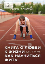 Книга о&nbsp;любви к&nbsp;жизни или о&nbsp;том, как научиться&nbsp;жить