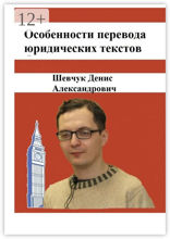 Особенности перевода юридических текстов