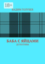 Баба с яйцами