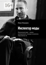Инспектор моды