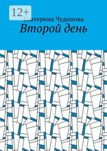 Второй день