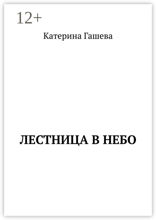 Лестница в небо
