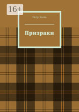 Призраки