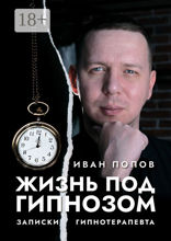 Жизнь под гипнозом