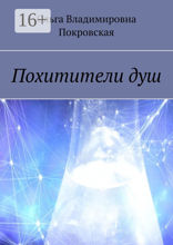 Похитители&nbsp;душ