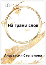 На&nbsp;грани&nbsp;слов
