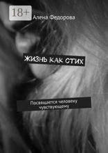 Жизнь как стих