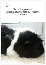 Дневник владельца морской свинки