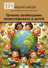 Почему необходимо инвестировать в детей