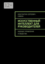 Искусственный интеллект для руководителей