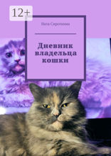 Дневник владельца кошки