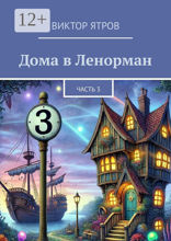 Дома в&nbsp;Ленорман