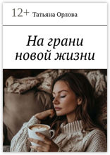 На грани новой жизни