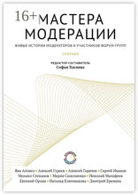 Мастера модерации