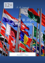 Флаги и&nbsp;гербы всех стран