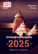Лунный календарь на 2025 год