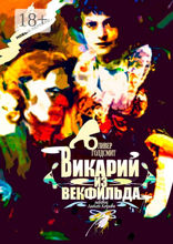 Викарий из Векфильда