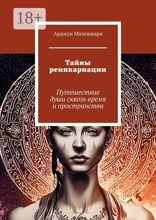 Тайны реинкарнации