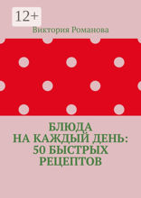 Блюда на каждый день: 50 быстрых рецептов