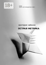 Острая метрика