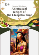An unusual recipes of the Cleopatra’ time