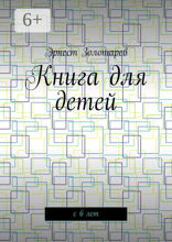 Книга для детей