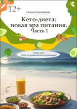 Кето-диета: новая эра питания. Часть 1