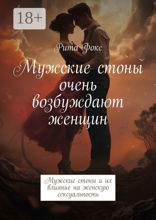 Мужские стоны очень возбуждают женщин