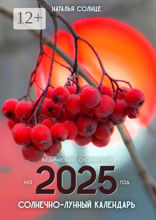 Солнечно-лунный календарь на 2025 год