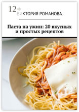 Паста на ужин: 20 вкусных и простых рецептов