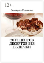 20 рецептов десертов без выпечки