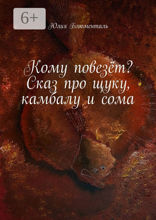 Кому повезёт? Сказ про щуку, камбалу и сома