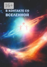 В контакте со Вселенной