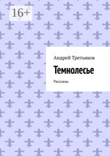 Темнолесье