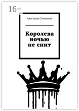 Королева ночью не&nbsp;спит
