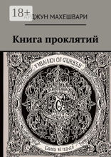 Книга проклятий