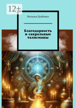 Благодарность и сакральные талисманы