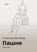 Пашня