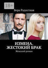 Измена. Жестокий брак