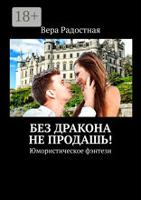 Без дракона не продашь!