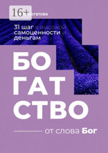 Богатство от слова Бог
