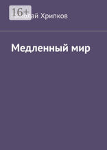 Медленный мир