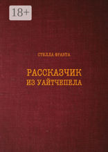 Рассказчик из Уайтчепела