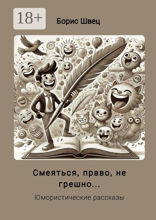 Смеяться, право, не грешно…