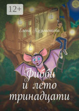 Фибби и&nbsp;лето тринадцати