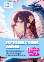 Путешествие&nbsp;Аими