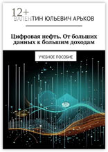 Цифровая нефть. От больших данных к большим доходам