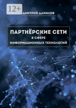 Партнёрские сети в сфере информационных технологий
