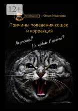 Котоведение. Причины поведения кошек и коррекция