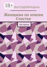 Женщина по имени Счастье